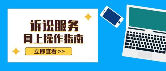 訴訟服務(wù)線(xiàn)上指南——高效便捷，觸手可及